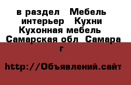  в раздел : Мебель, интерьер » Кухни. Кухонная мебель . Самарская обл.,Самара г.